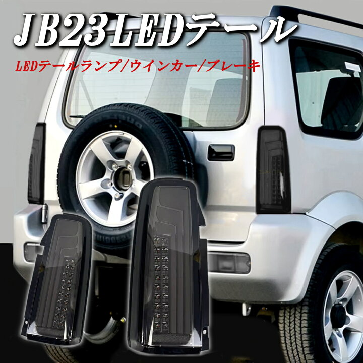 楽天市場】スズキ ジムニー JB23 JB33 JB43 LED テールランプ 流れる 