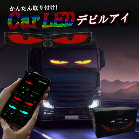 【 2025年モデルチェンジ 楽天週間ランキング1位 】 2枚 デビルアイ LED トラック スクリーン デビルアイライト ディスプレイ 492mm LED目 電光掲示板 イルミネーション 車 トラック 悪魔の眼 薄型 USB給電 文字入力 落書き 窓用 店舗 Bluetooth接続 Radies SK