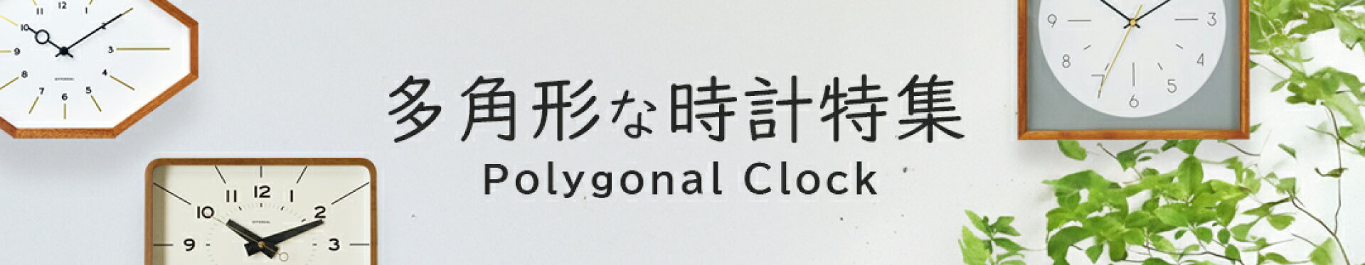 掛け時計といえば丸型が定番ですが、四角形や八角形などの多角形デザインも人気。おしゃれで個性的な壁掛け時計を集めた「多角形な時計特集」です。