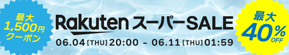楽天スーパーSALE：先行セール開催！｜6/3（水）20:00〜6/11（木）1:59