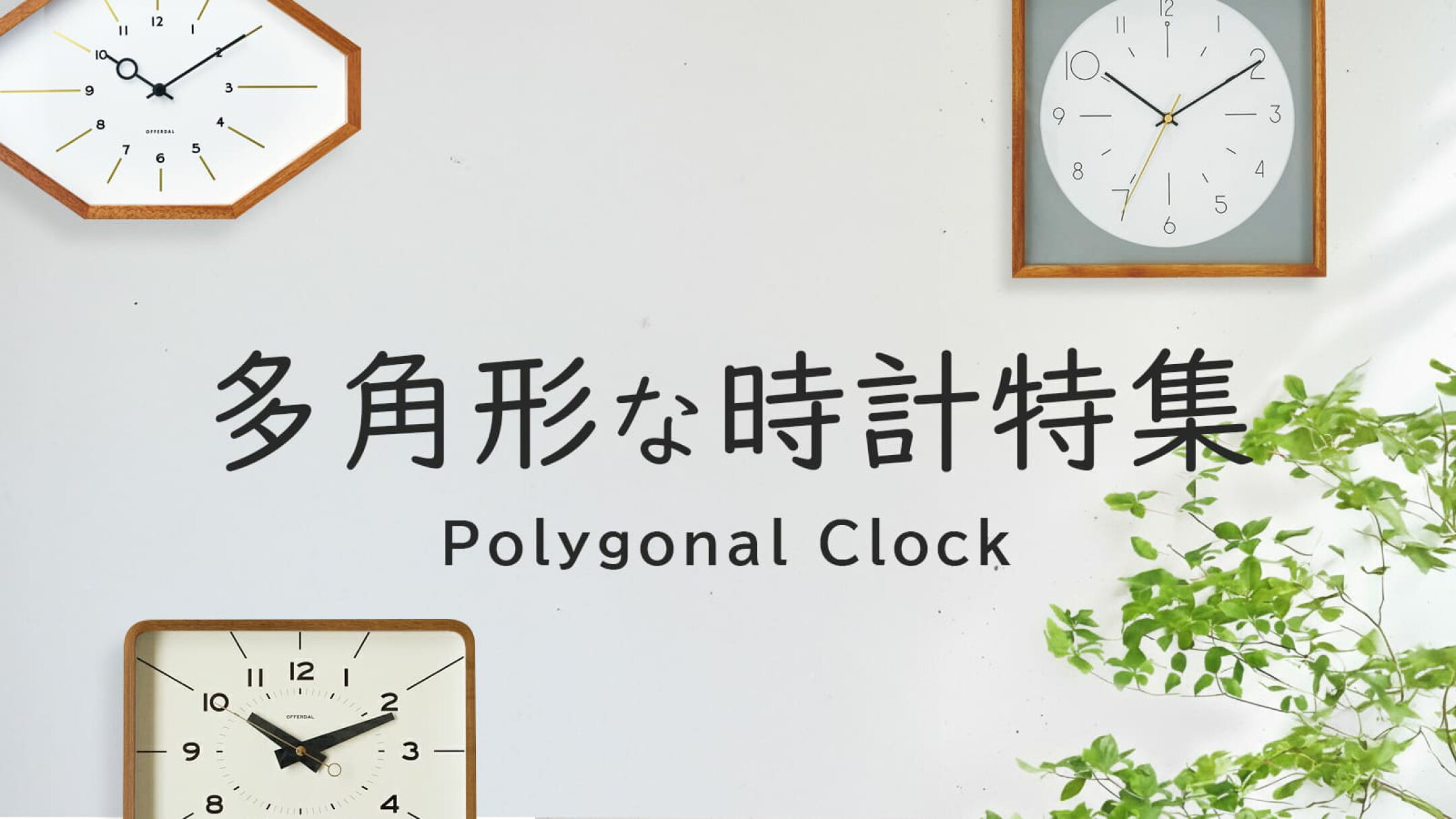 多角形な時計特集