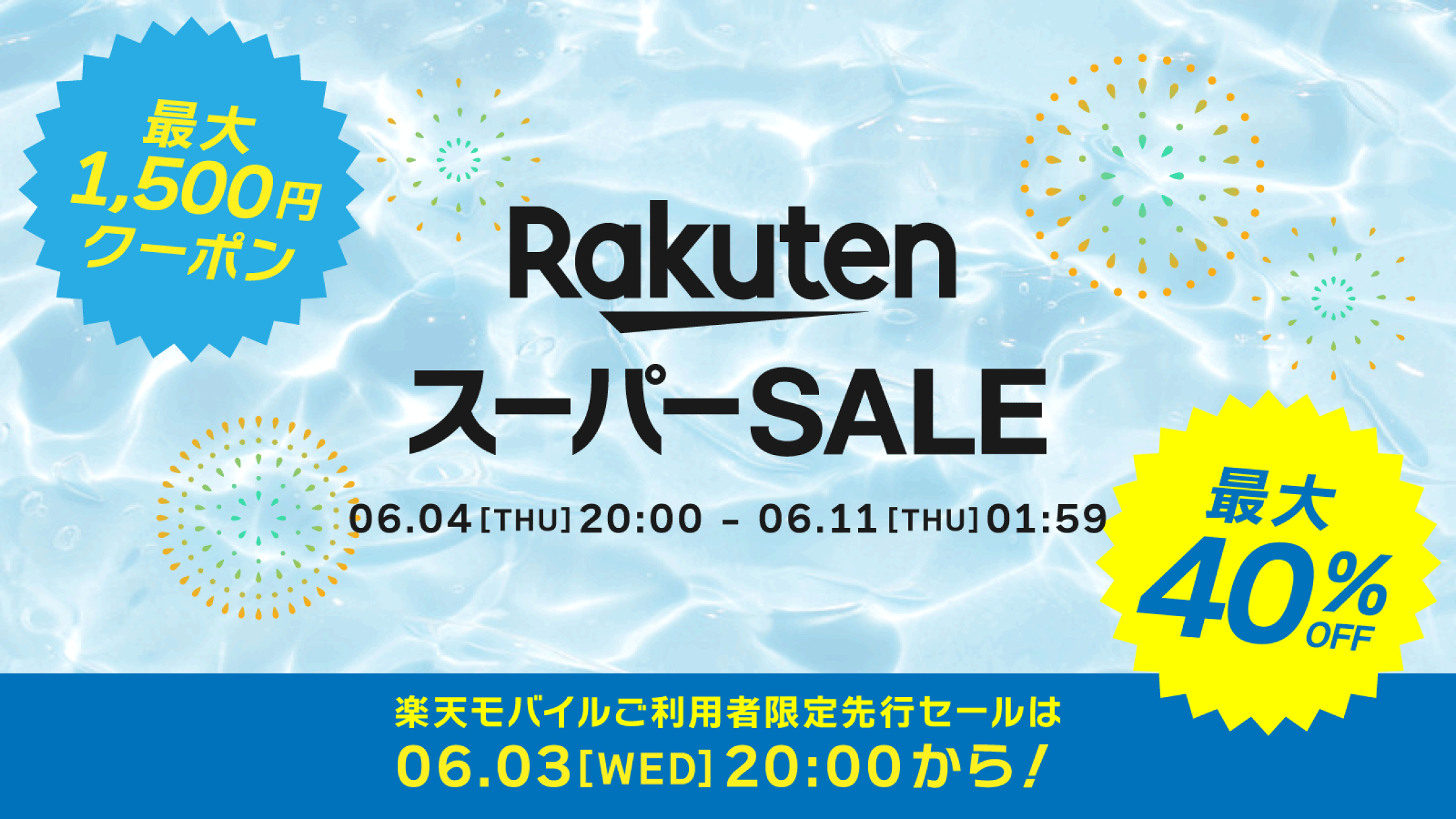 楽天スーパーSALE