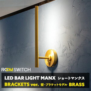 _|Cg15{^ԐڏƖ  k VƖ LED CeA Vv X}zAv ANZgƖ X`[ Ɩ }NX uX EH[Cg MANX BRASS WALL LIGHT