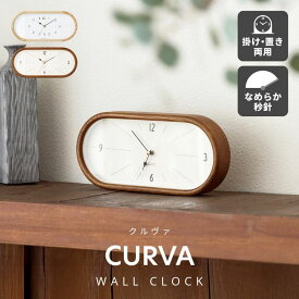 壁掛け時計 インターフォルム 掛け時計 ウォールクロック 置き時計 2WAY 木製 天然木 無垢 ウッド 静音 連続秒針 スイープ 北欧 おしゃれ モダン カプセル型 楕円 オーバル リビング 寝室 玄関 インテリア 雑貨 ギフト 新築祝い INTERFORM クルヴァ Curva