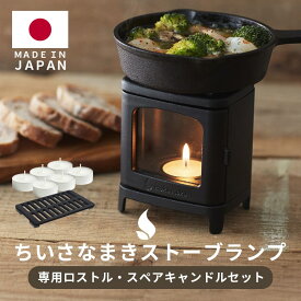 ［セット品］小さな薪ストーブ 専用ロストル付き スペアキャンドル6個 セット コーヒーウォーマー キャンドルホルダー おしゃれ キャンドルランタン ろうそく立て インテリア雑貨 キャンドルウォーマー ストーブ風 日本製 mokumoku ちいさなまきストーブ