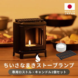 小さな薪ストーブ 専用ロストル キャンドル1個 セット コーヒーウォーマー キャンドルホルダー おしゃれ キャンドルランタン ろうそく立て インテリア雑貨 キャンドルウォーマー ミニ暖炉 ストーブ風 日本製 mokumoku ちいさなまきストーブ 専用ロストル付き