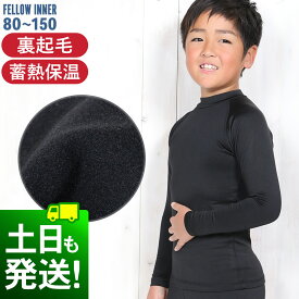 保温インナー キッズ ホットラッシュガード FELLOW 蓄熱 保温 速乾 裏起毛 紫外線予防 UPF50+ 長袖タイプ 80〜150 夏のプール体温低下防止 サーフィン セミドライ 18F-WRF3