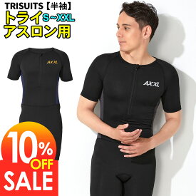 【8/17まで10%OFF+クーポン有】トライスーツ 半袖 トライアスロン用 メンズ AXXL アクセル S〜XXL 全5サイズ トライアスロンスーツ 2色 18T-TS12