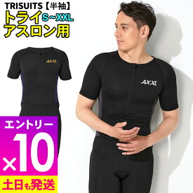 【マラソン限定!エントリー10倍+クーポン5%】トライスーツ 半袖 トライアスロン用 メンズ AXXL アクセル S〜XXL 全5サイズ トライアスロンスーツ 2色 18T-TS12