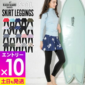 【マラソン限定!エントリー10倍+クーポン5%】ラッシュガード レディース スカート付きレギンス UPF50+ キュロットスカート S〜3L UVカット率98% FELLOW ラッシュ ボトム 水着 UVカット 紫外線対策 日焼け対策 19F-SK2