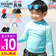 [P10倍]接触冷感 ラッシュガード キッズ 長袖 ロング Tシャツ UPF50+ 80〜150サイズ UVカット98％ トップ…