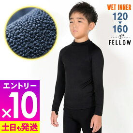[P10倍]長袖 保温インナー FELLOW サーフィン キッズ ロングスリーブ 裏起毛 エアーヒート 起毛 ウェットスーツ インナー ウエット 防寒インナー セミドライスーツ用インナー 20F-WT3