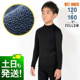 長袖 保温インナー FELLOW サーフィン キッズ ロングスリーブ 裏起毛 エアーヒート 起毛 ウェットスーツ インナー ウエット 防寒インナー セミドライスーツ用インナー 20F-WT3