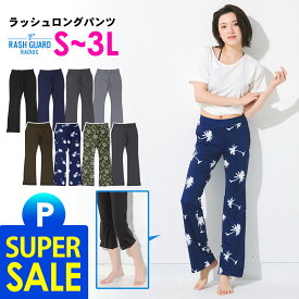 【クーポン配布中】ラッシュガード レディース ロングパンツ ラッシュパンツ UPF50+ S～3L UVカット率98% FELLOW 水着 体形カバー ラッシュボトム UVカット 紫外線対策 日焼け対策