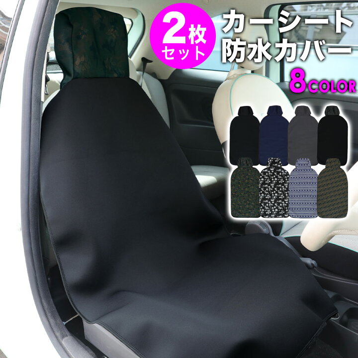楽天市場 防水 カーシートカバー 同色2枚セット ウェットスーツ素材 防汚 防水シート 車カバー ドライブシート ペット 保護 水 雨 雪 泥汚れ防止 に カー用品 フリーサイズ サーフィン シートカバー Radios