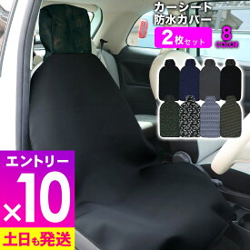 [マラソン中エントリー10倍]カーシートカバー 同色2枚セット シングルシート フロント 防水 ウェットスーツ素材 防汚 ネオプレーン フリーサイズ 防水シート 車カバー カー用品 サーフィン シートカバー 20G-CS1-2
