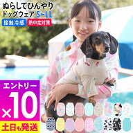 [P10倍+クーポン]【特価】ドッグウェア ラッシュガード 犬の服 ドッグウエア 小型犬 S〜LL 接触冷感 UPF5…