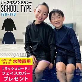 ラッシュガード キッズ スクール フードなし 男の子 女の子 UVカット98％ ジップアップ 長袖 スクール水着 UPF50+ 120〜170サイズ 無地 子供 小学生 中学生 高校生 接触冷感 HEAZEL 紫外線対策 日焼け対策 24H-SRZ3