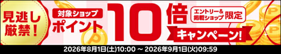 店内全品ポイント10倍エントリーはこちら