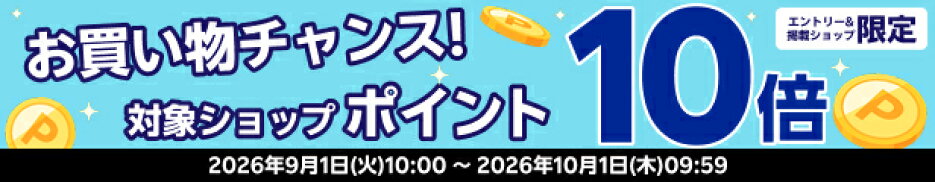 店内全品ポイント10倍エントリーはこちら