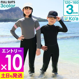 [P10倍]ウェットスーツ キッズ フルスーツ ALL3mm バックジップ Ko'a 子供 ジュニア ウエット サーフィン ジャーフル ウエットスーツ 海 プール ビーチ 川 岩場 水遊び 紫外線対策 UVガード 20K-FS31
