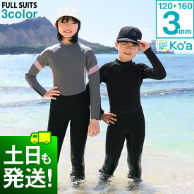 ウェットスーツ キッズ フルスーツ ALL3mm バックジップ Ko'a 子供 ジュニア ウエット サーフィン ジャーフル ウエットスーツ 海 プール ビーチ 川 岩場 水遊び 紫外線対策 UVガード 20K-FS31