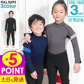 【お買い物マラソン！P5倍】ウェットスーツ キッズ フルスーツ ALL3mm バックジップ Ko'a 子供 ジュニア ウエット サーフィン ジャーフル SUP ウエットスーツ 日本規格 ジャージ 海 プール ビーチ 川 岩場 水遊び 紫外線対策 UVガード