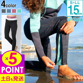 [P5倍]ウェットスーツ ロングパンツ レディース ALL1.5mm パンツ Ko'a 女性用 サーフィン ボトム SUP ウエットスーツ 日本規格 海 プール ビーチ 川 水遊び ケガ防止 紫外線対策 ポケット付 ウェットパンツ 20K-LP21