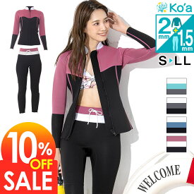 【8/17まで10%OFF+クーポン有】レディース ウェットスーツ ロングパンツ＆タッパー セット Ko'a ロングパンツ1.5mm ジャケット2mm セットアップ 海 サーフィン マリンスポーツ 2ピース 上下セット ビーチ プール 川 UVガード 日本規格 20K-LT21