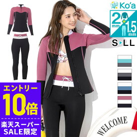 [スーパーセール価格+クーポン]レディース ウェットスーツ ロングパンツ＆タッパー セット Ko'a ロングパンツ1.5mm ジャケット2mm セットアップ 海 サーフィン マリンスポーツ 2ピース 上下セット ビーチ プール 川 UVガード 日本規格 20K-LT21