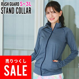 【アウトレット価格】接触冷感 ラッシュガード レディース ジップアップ スタンドカラー UPF50+ S〜3L UVカット率98% FELLOW フードなし スタンド衿 水着 長袖 UVカット 日焼け対策 25T-RZ2