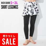 【アウトレット価格】ラッシュガード レディース スカート付きレギンス UPF50+ キュロットスカート S〜3L…