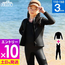 [P10倍]FELLOW ウェットスーツ キッズ 3mm ロングジョン＆タッパーセット ロングジョン+ジャケット 2ピース スキン ラバー クラシック ウエット ジュニア 子供 サーフィン SUP ヨット マリンスポーツ セットアップ 22F-JT32