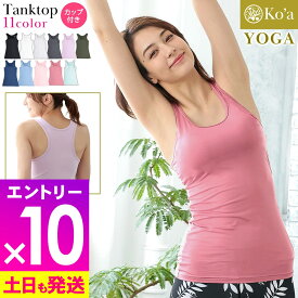 [P10倍]【在庫限り特価】ヨガウェア タンクトップ レディース トップス カップ付き Ko'a UVカット UPF50+ 体型カバー ストレッチ 水陸両用 吸汗速乾 ジムウェア フィットネス ピラティス かわいい おしゃれ 21K-TT2