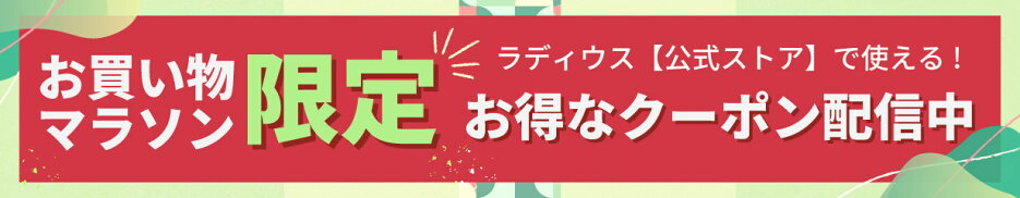 お買い物マラソン_クーポン配信中♪