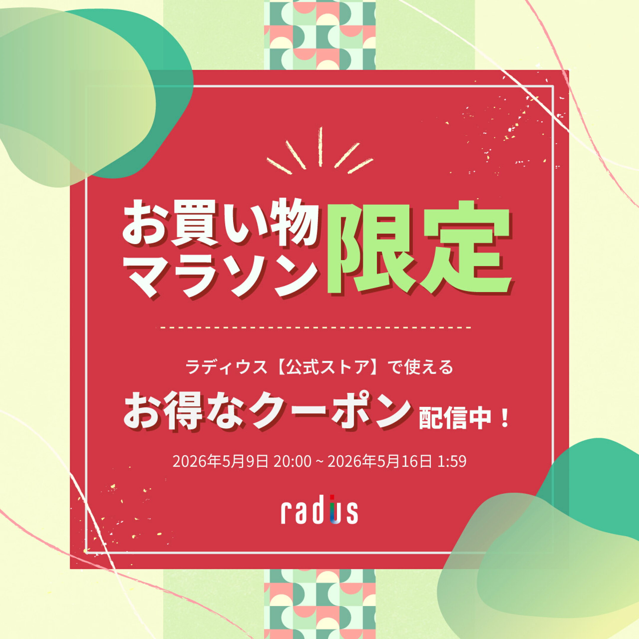 お買い物マラソン【限定クーポン配信中♪】