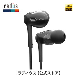 【ポイント10倍】ラディウス HP-NX30 FLW構造 ドライバー 搭載 ハイレゾ対応イヤホン｜ radius Ne new ear NeEXTRAシリーズ 3.5mmプラグ 有線接続イヤホン カナル型 プレゼント ギフト