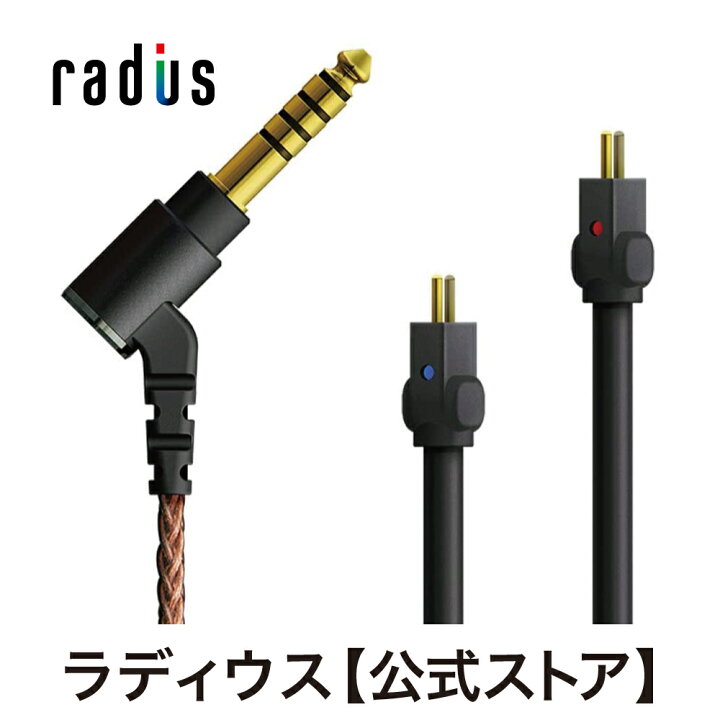 楽天市場 ポイント10倍 送料無料 ラディウス Hc 2mcc44k イヤホン用リケーブルradius Ne New Ear 単結晶銅ケーブル 2pinコネクタ 2ピン 4 4mmプラグ 5極 バランス接続 高音質 あす楽対応 ラディウス 公式ストア