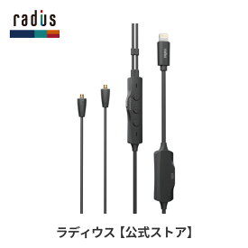 【ポイント10倍】ラディウス HC-M200L MMCX Lightningリケーブル HC-M200LK radius Ne new ear iPhone用 iPad iPod アイフォン iOS MFi取得 イヤホン ライトニング変換 リモコン付き 充電ポート搭載 動画鑑賞 ゲーム 高音質 プレゼント ギフト