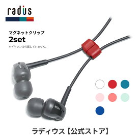 【ポイント10倍】ラディウス HP-CMC01 イヤホンケーブル用マグネットクリップ｜radius 落下防止 クリップ ワイヤレスイヤホンの落下防止 首下げ 首提げ 磁石 吸着 プレゼント ギフト