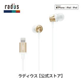 【ポイント10倍】ラディウス HP-NEL11 Lightningイヤホン｜radius Ne new ear ライトニングイヤホン ライトニング iPhone iPad iPod アイフォン iOS MFi取得 リモコンマイク付き ハンズフリー通話 カナル型 プレゼント ギフト