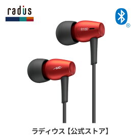 【ポイント10倍】ラディウス HP-R100BT 超高音質 LDAC aptX HD対応 ハイレゾ ワイヤレスイヤホン｜radius Bluetooth ブルートゥース 無線 リモコンマイク付き ハンズフリー通話 低遅延 aptX LL Low Latency aptX AAC対応 クリップ付き プレゼント ギフト