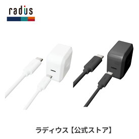 【ポイント10倍】ラディウス RK-UPA18 PD3.0対応 USB-C ACアダプター ケーブル分離型 スマホ USB充電器 Type-C TypeC Power Delivery 急速充電 18W 3.0A 折りたたみ式 Android ケーブル付き プレゼント 買いまわり ギフト