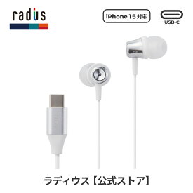 【ポイント10倍】ラディウス HP-NEL11C Type-Cイヤホン radius Ne new ear 有線イヤホン タイプC イヤホン USB-C TypeC USBC リモコンマイク ハンズフリー通話 iPhone 15 アンドロイド Android スマホ Galaxy Xperia MacBook iPad Pro カナル型 プレゼント ギフト