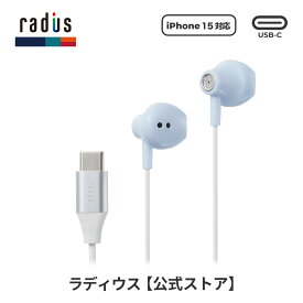 【ポイント10倍】ラディウス HP-NEL12C Type-Cイヤホン radius Ne new ear USB-C USBC タイプCイヤホン TypeC リモコンマイク付き ハンズフリー通話 iPhone 15 アンドロイド Android Galaxy Xperia iPad MacBook インナーイヤー型 プレゼント ギフト