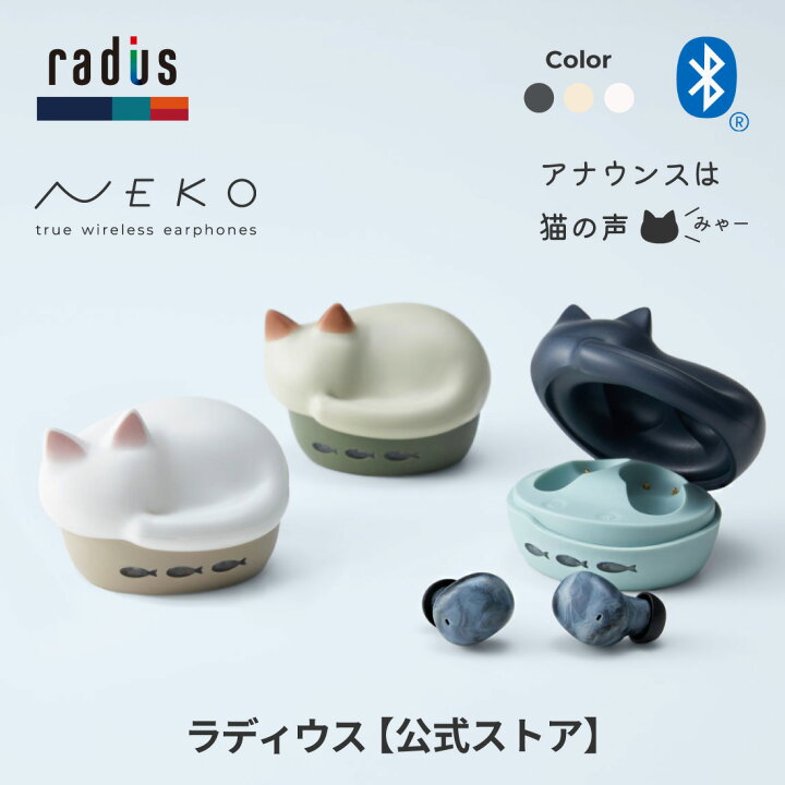 楽天市場】【楽天1位獲得 ポイント10倍】ラディウス HP-C28BT NEKO  