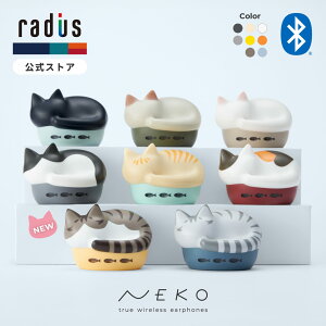 【ポイント10倍】ラディウス HP-C28BT NEKO 完全ワイヤレスイヤホン｜radius 猫イヤホン 猫の鳴き声ア