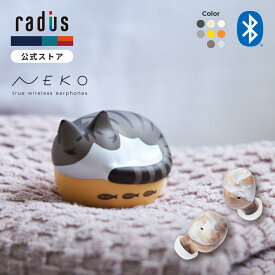 ＼新柄キジシロ・サバトラ登場！／【ポイント10倍】ラディウス HP-C28BT NEKO 完全ワイヤレスイヤホン radius 猫イヤホン 猫の鳴き声アナウンス ねこ マーブル Bluetooth IPX4 防滴 女性 おしゃれ かわいい プレゼント ギフト