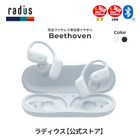 【ポイント10倍】ラディウス HP-B100BT 完全ワイヤレス方式骨伝導イヤホン Beethoven｜ radius Bluetooth 5.3 ながら聴き 耳を塞がない 通話 音漏れ抑制 防水 IPX4 タッチコントロール スポーツ ランニング 痛くない Ne プレゼント ギフト