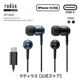 【ポイント10倍】ラディウス HP-Q10C Type-C 有線イヤホン｜radius Quantum Series タイプC イヤホン USB-C TypeC リモコンマイク ハンズフリー通話 ディープマウントイヤーピース iPhone 16 Android スマホ Galaxy MacBook iPad カナル型 プレゼント ギフト